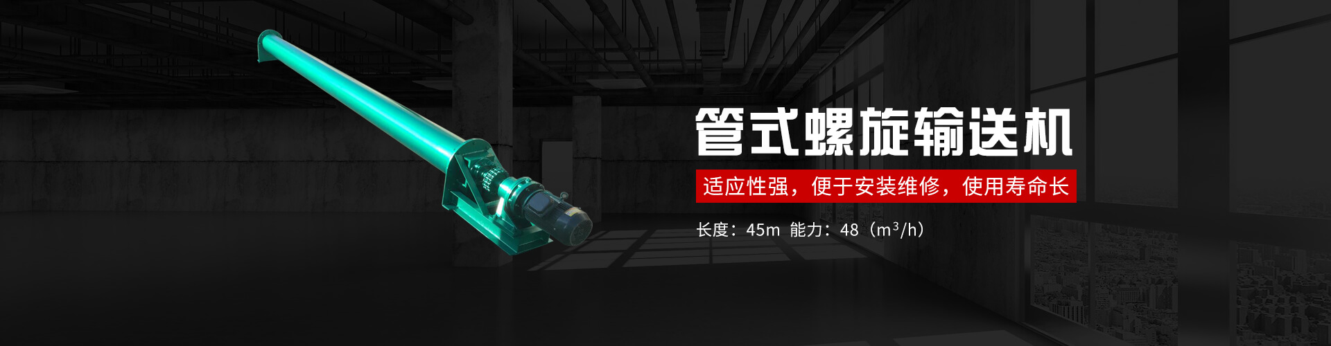 管式螺旋式輸送機承載能力大、安全可靠.適應性強、安裝維修方便、壽命長.