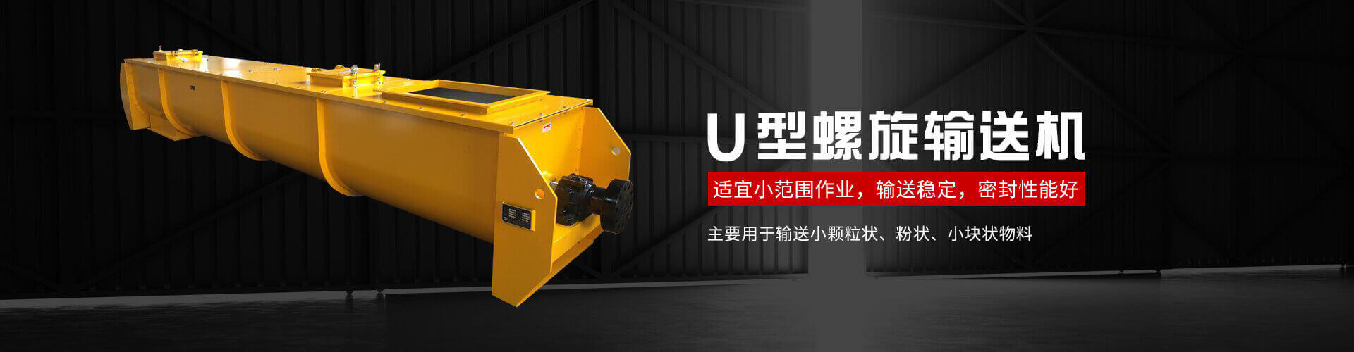 u型螺旋式輸送機主要用于輸送小顆粒狀、粉狀、小塊狀物料